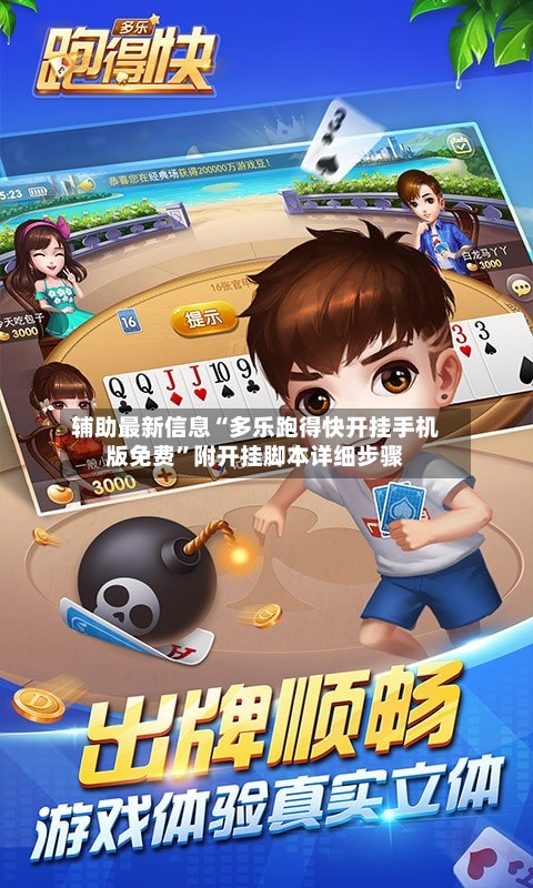 辅助最新信息“多乐跑得快开挂手机版免费”附开挂脚本详细步骤-第3张图片