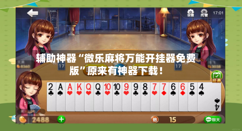 辅助神器“微乐麻将万能开挂器免费版”原来有神器下载！-第2张图片