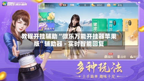 教程开挂辅助“微乐万能开挂器苹果版	”辅助器 - 实时智能回复-第2张图片