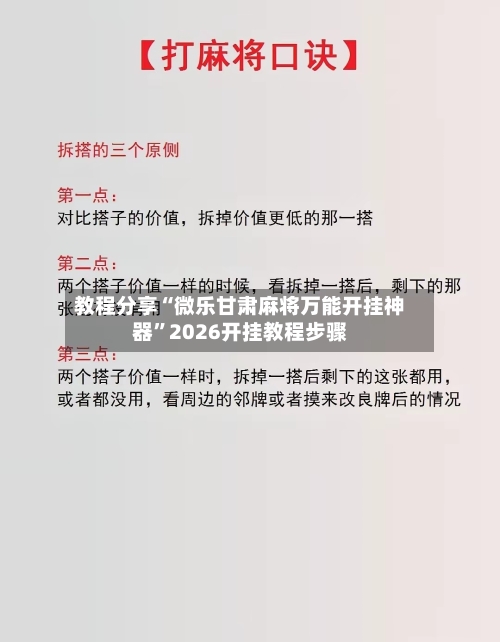 教程分享“微乐甘肃麻将万能开挂神器”2026开挂教程步骤-第3张图片