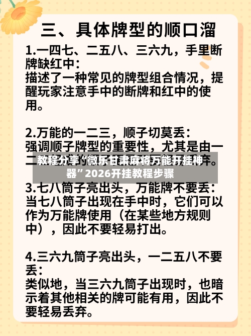 教程分享“微乐甘肃麻将万能开挂神器	”2026开挂教程步骤-第2张图片