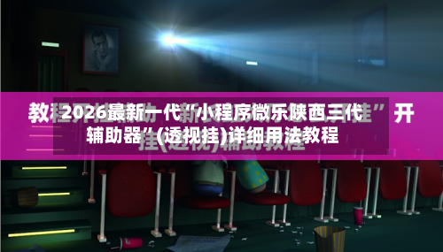 2026最新一代“小程序微乐陕西三代辅助器”(透视挂)详细用法教程-第3张图片