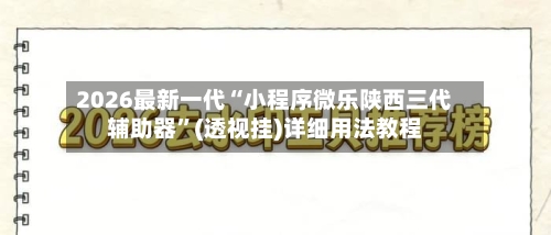 2026最新一代“小程序微乐陕西三代辅助器	”(透视挂)详细用法教程-第2张图片