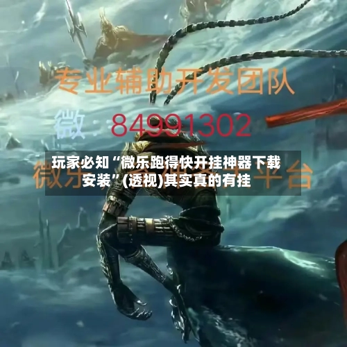 玩家必知“微乐跑得快开挂神器下载安装”(透视)其实真的有挂-第2张图片