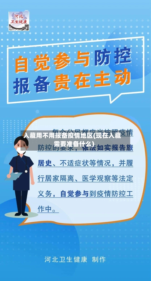 入藏用不用报备疫情地区(现在入藏需要准备什么)