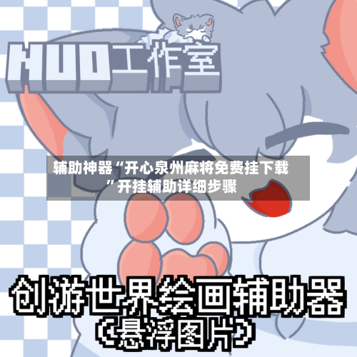 辅助神器“开心泉州麻将免费挂下载”开挂辅助详细步骤-第2张图片