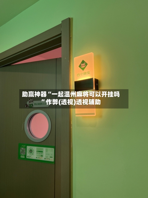 助赢神器“一起温州麻将可以开挂吗	”作弊(透视)透视辅助-第2张图片