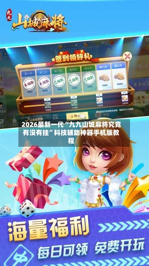 2026最新一代“九九山城麻将究竟有没有挂	”科技辅助神器手机版教程-第2张图片