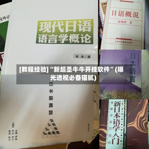 [教程经验]“新超圣牛牛开挂软件”(曝光透视必备猫腻)-第2张图片