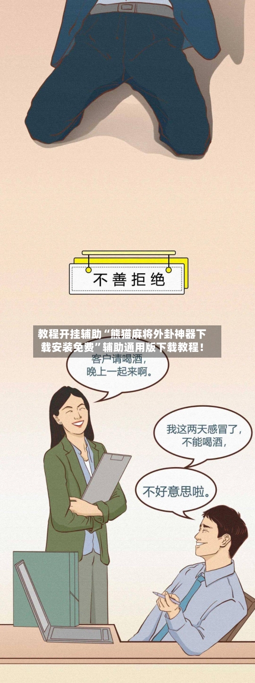 教程开挂辅助“熊猫麻将外卦神器下载安装免费	”辅助通用版下载教程！-第2张图片