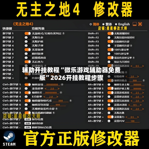 辅助开挂教程“微乐游戏辅助器免费版”2026开挂教程步骤