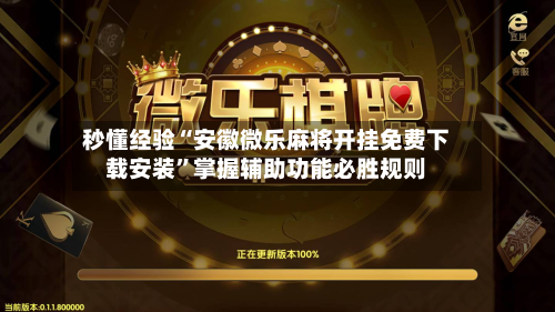 秒懂经验“安徽微乐麻将开挂免费下载安装	”掌握辅助功能必胜规则-第2张图片