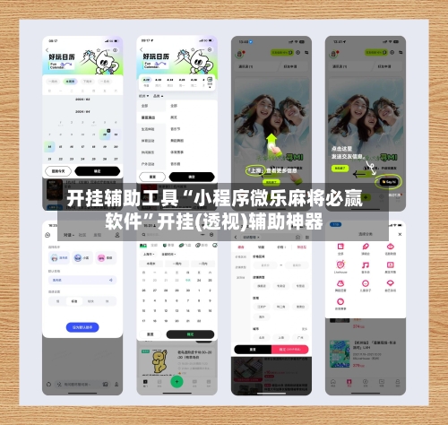 开挂辅助工具“小程序微乐麻将必赢软件”开挂(透视)辅助神器-第2张图片
