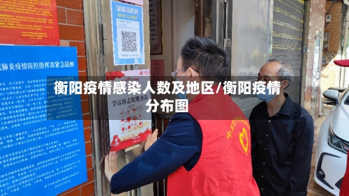 衡阳疫情感染人数及地区/衡阳疫情分布图