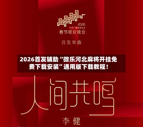 2026首发辅助“微乐河北麻将开挂免费下载安装	”通用版下载教程！-第2张图片