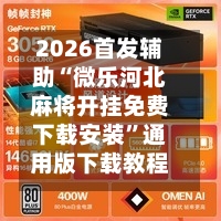 2026首发辅助“微乐河北麻将开挂免费下载安装”通用版下载教程！