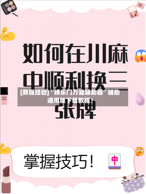 [教程经验]“牌乐门万能辅助器”辅助通用版下载教程！-第3张图片