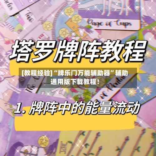 [教程经验]“牌乐门万能辅助器”辅助通用版下载教程！-第2张图片