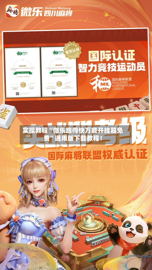实操教程“微乐跑得快万能开挂器免费”通用版下载教程！
