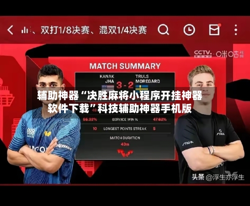 辅助神器“决胜麻将小程序开挂神器软件下载”科技辅助神器手机版-第3张图片