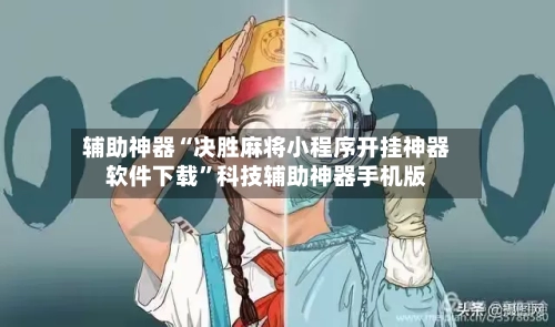 辅助神器“决胜麻将小程序开挂神器软件下载	”科技辅助神器手机版-第2张图片