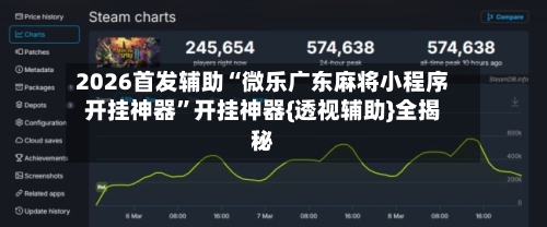 2026首发辅助“微乐广东麻将小程序开挂神器”开挂神器{透视辅助}全揭秘