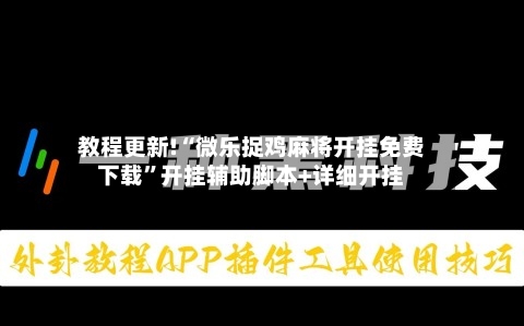 教程更新!“微乐捉鸡麻将开挂免费下载”开挂辅助脚本+详细开挂-第3张图片