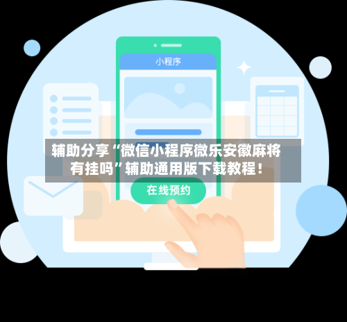 辅助分享“微信小程序微乐安徽麻将有挂吗”辅助通用版下载教程！-第2张图片
