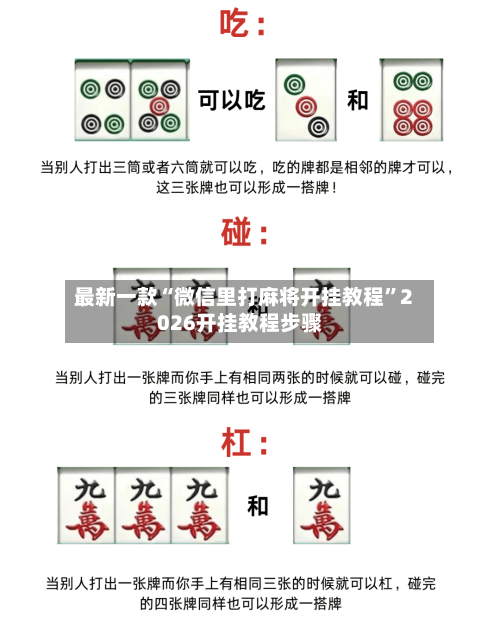 最新一款“微信里打麻将开挂教程”2026开挂教程步骤
