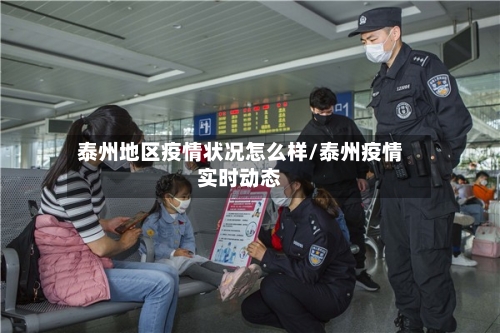 泰州地区疫情状况怎么样/泰州疫情实时动态