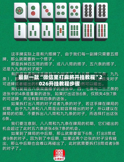 最新一款“微信里打麻将开挂教程	”2026开挂教程步骤-第2张图片