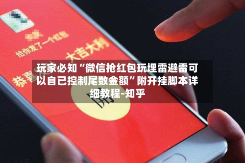 玩家必知“微信抢红包玩埋雷避雷可以自已控制尾数金额”附开挂脚本详细教程-知乎-第2张图片