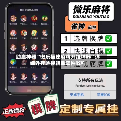 助赢神器“微乐福建麻将开挂神器”详细外挂透视辅助软件教程