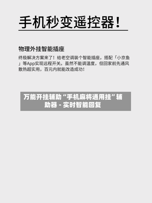 万能开挂辅助“手机麻将通用挂”辅助器 - 实时智能回复-第3张图片