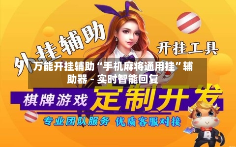 万能开挂辅助“手机麻将通用挂”辅助器 - 实时智能回复-第2张图片