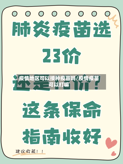 疫情地区可以接种疫苗吗/疫情疫苗可以打嘛-第2张图片