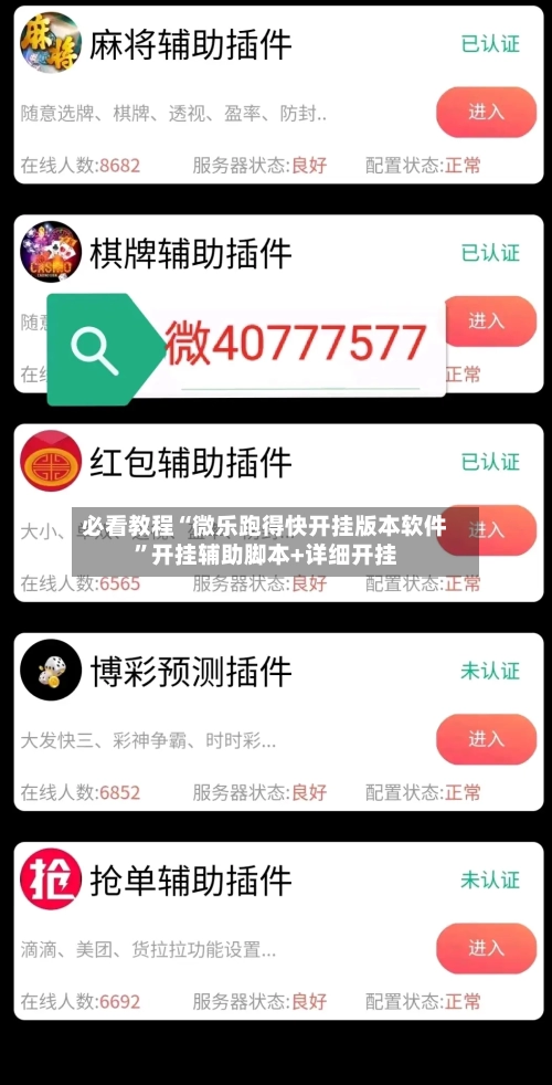必看教程“微乐跑得快开挂版本软件”开挂辅助脚本+详细开挂