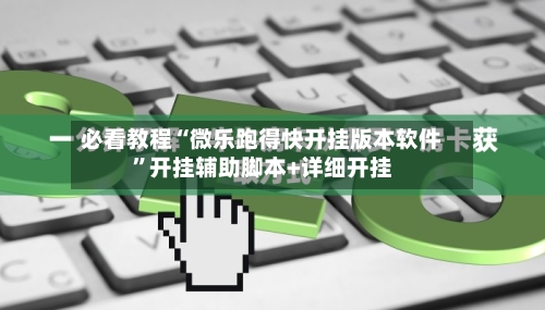 必看教程“微乐跑得快开挂版本软件”开挂辅助脚本+详细开挂-第2张图片