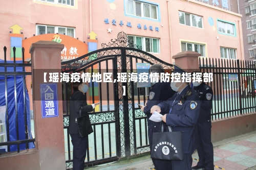 【瑶海疫情地区,瑶海疫情防控指挥部】