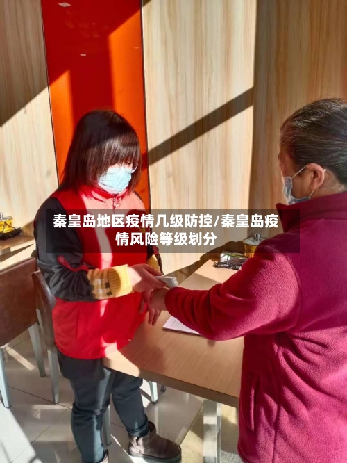 秦皇岛地区疫情几级防控/秦皇岛疫情风险等级划分