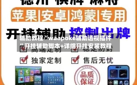 辅助教程“waapoke辅助透视插件	”开挂辅助脚本+详细开挂安装教程-第2张图片