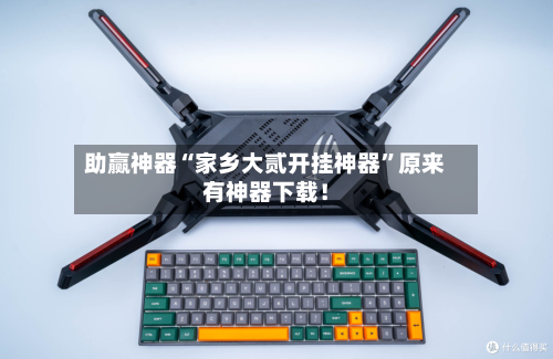 助赢神器“家乡大贰开挂神器”原来有神器下载！-第3张图片