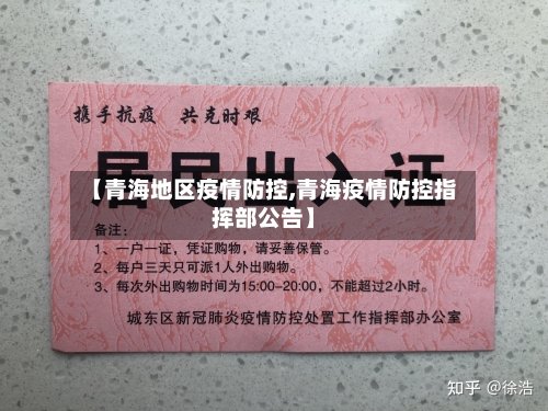 【青海地区疫情防控,青海疫情防控指挥部公告】