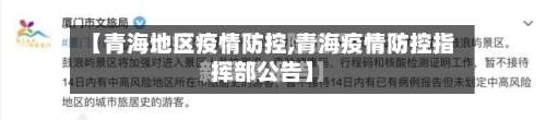 【青海地区疫情防控,青海疫情防控指挥部公告】-第2张图片