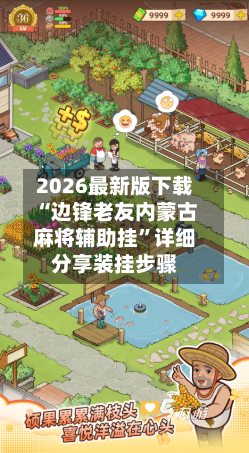 2026最新版下载“边锋老友内蒙古麻将辅助挂	”详细分享装挂步骤-第2张图片