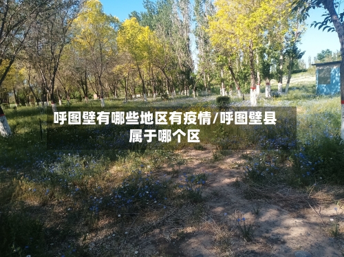 呼图壁有哪些地区有疫情/呼图壁县属于哪个区