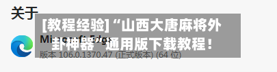[教程经验]“山西大唐麻将外卦神器”通用版下载教程！-第2张图片