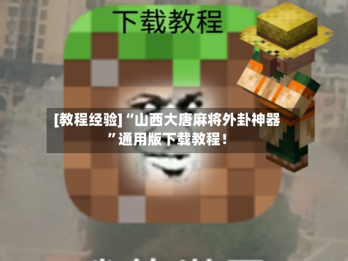 [教程经验]“山西大唐麻将外卦神器”通用版下载教程！-第3张图片