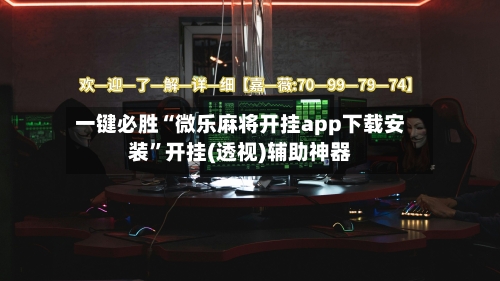 一键必胜“微乐麻将开挂app下载安装”开挂(透视)辅助神器