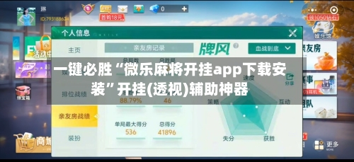 一键必胜“微乐麻将开挂app下载安装”开挂(透视)辅助神器-第2张图片